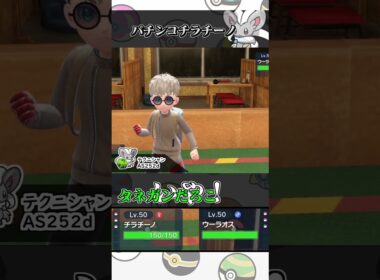 パチンコチラチーノ【ポケモンSV】#shorts  #ポケモン #ポケモンsv #pokemon #ゼロの秘宝 #ゲーム実況 #BWリメイク