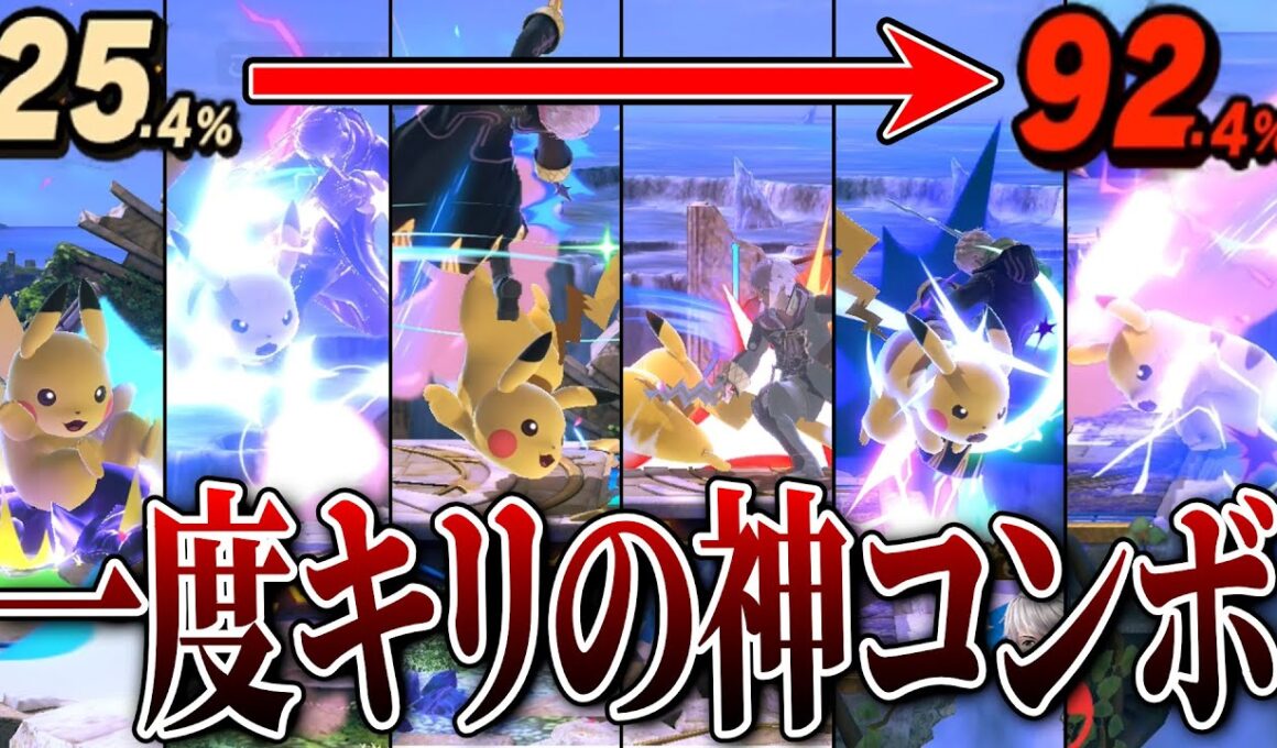 2度と再現不可能なピカチュウ史上最もカッコいい神コンボができた回【スマブラSP】