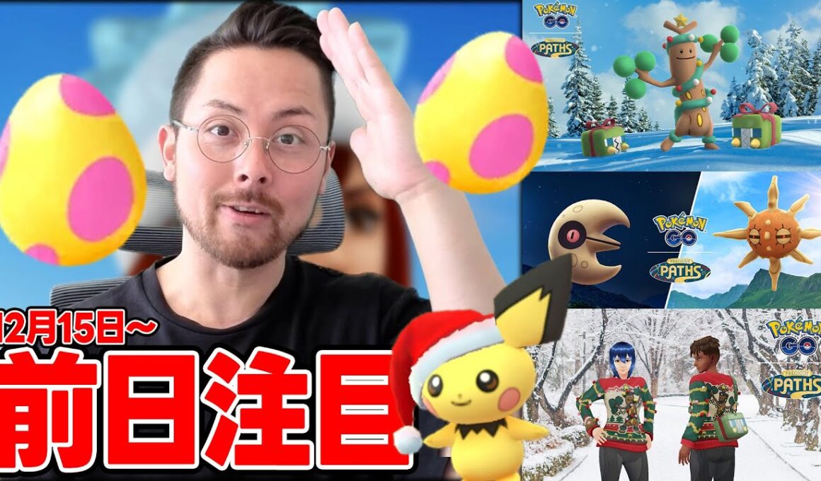 前日に注意！！コスチューム全力&リサーチデイ裏補充の準備！！ホリデーイベントパート１に備えよ！【ポケモンGO】