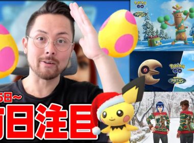 前日に注意！！コスチューム全力&リサーチデイ裏補充の準備！！ホリデーイベントパート１に備えよ！【ポケモンGO】