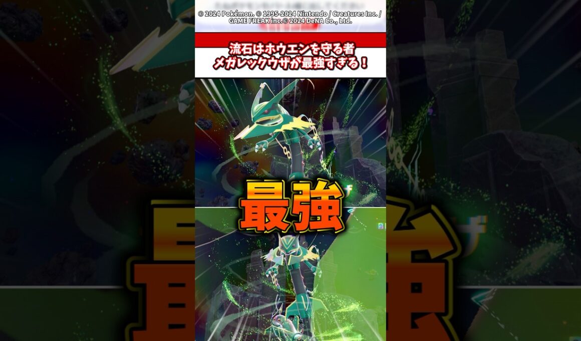 流石はホウエンを守るもの！DLCで登場したメガレックウザが強すぎるw #ポケモン #ポケモンza