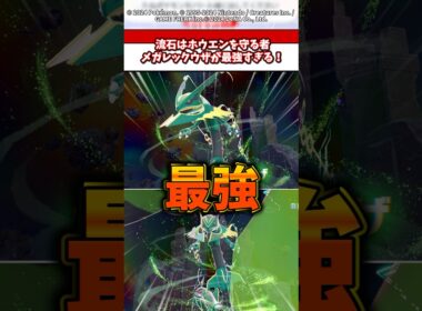 流石はホウエンを守るもの！DLCで登場したメガレックウザが強すぎるw #ポケモン #ポケモンza
