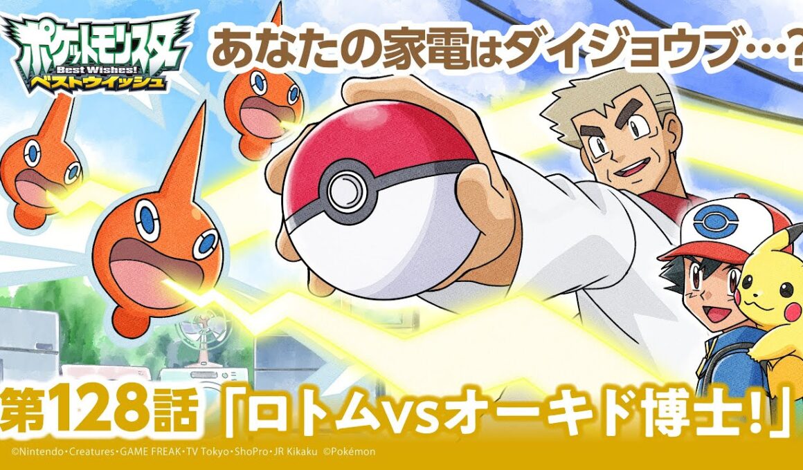 【公式】アニメ「ポケットモンスター ベストウイッシュ2 Da!」第128話「ロトムVSオーキド博士！」（アニポケセレクション）