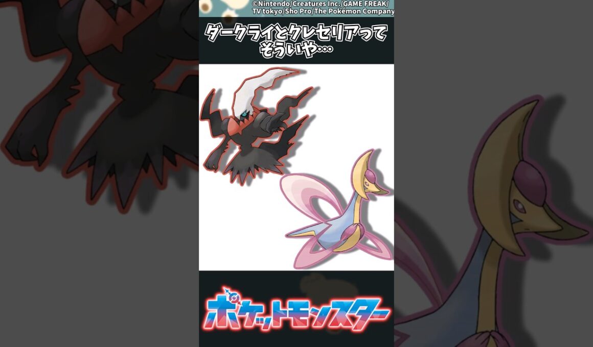 【ポケモン】ダークライとクレセリアってそういや… #ポケモン #反応集