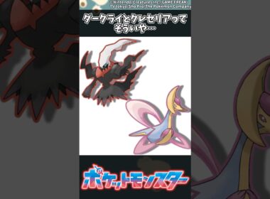 【ポケモン】ダークライとクレセリアってそういや… #ポケモン #反応集