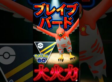 今シーズン大本命!! 火力馬鹿のファイアローが増加中!【ポケモンGO】