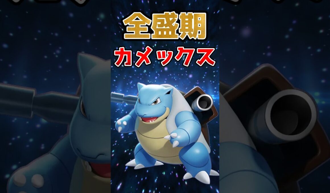 全盛期カメックスを振り返ろう#ポケモン #ポケモンユナイト #ユナイト #カメックス
