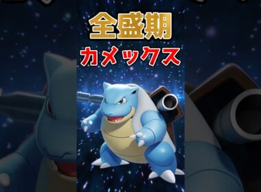全盛期カメックスを振り返ろう#ポケモン #ポケモンユナイト #ユナイト #カメックス