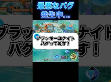 ブラッキーのバグがヤバすぎたｗｗｗｗ#ユナイト #ポケモンユナイト