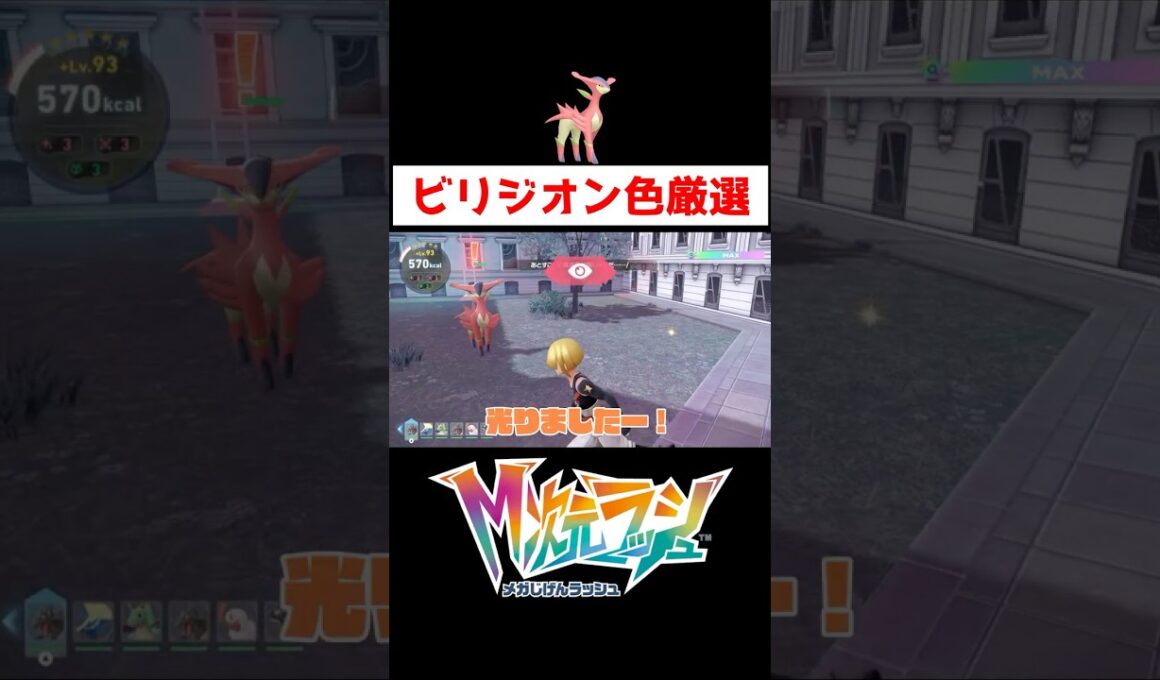 ビリジオン色違い厳選【ポケモンZA】#ゲーム実況 #shorts #ポケモン #ポケモンZA #M次元ラッシュ #ポケモンDLC #ビリジオン #色違い #厳選