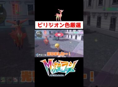 ビリジオン色違い厳選【ポケモンZA】#ゲーム実況 #shorts #ポケモン #ポケモンZA #M次元ラッシュ #ポケモンDLC #ビリジオン #色違い #厳選