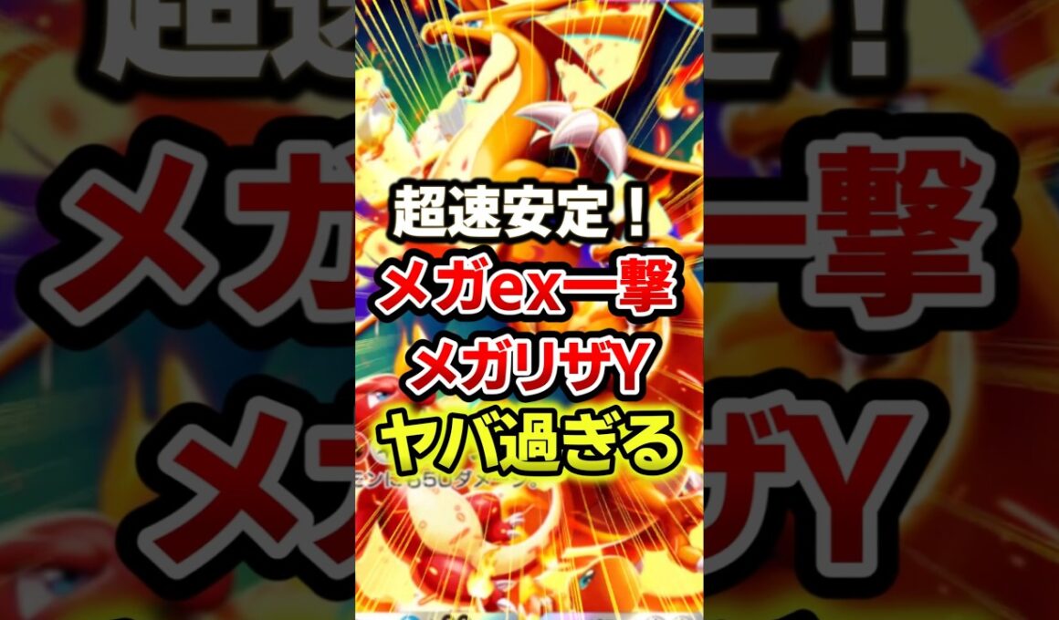 メガリザードンYが最速最強過ぎるwww最強デッキ #ポケポケ #ポケモン #ポケカ