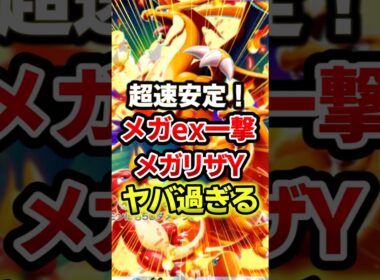 メガリザードンYが最速最強過ぎるwww最強デッキ #ポケポケ #ポケモン #ポケカ