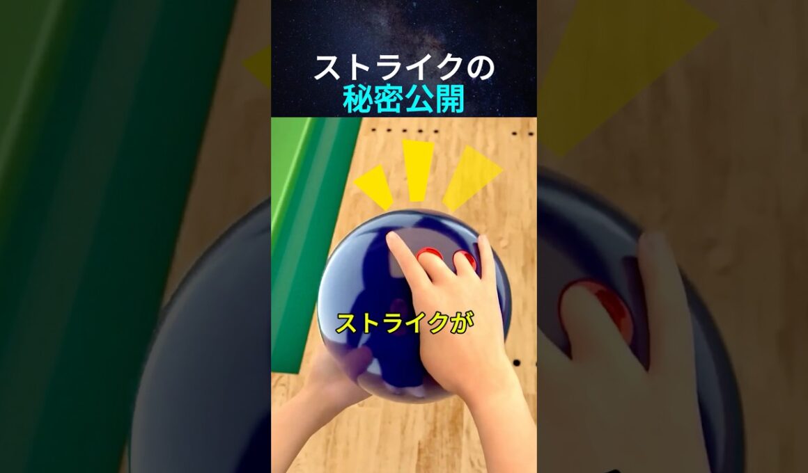 ストライクの秘密公開