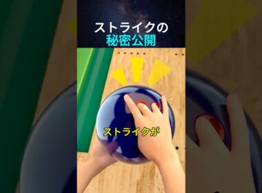 ストライクの秘密公開