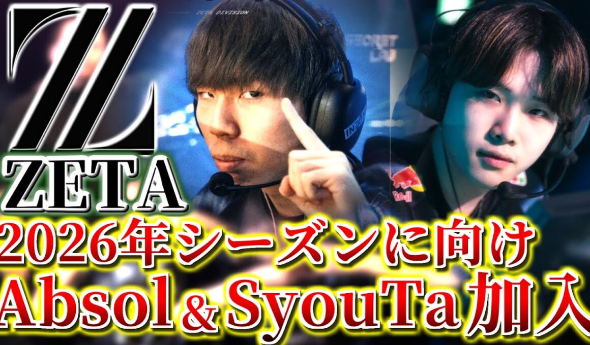 【VCT Pacific】ZETA Absol & SyouTa獲得を発表！ | 元FNATICコーチMiniもアドバイザーとして入閣！【VALORANT】