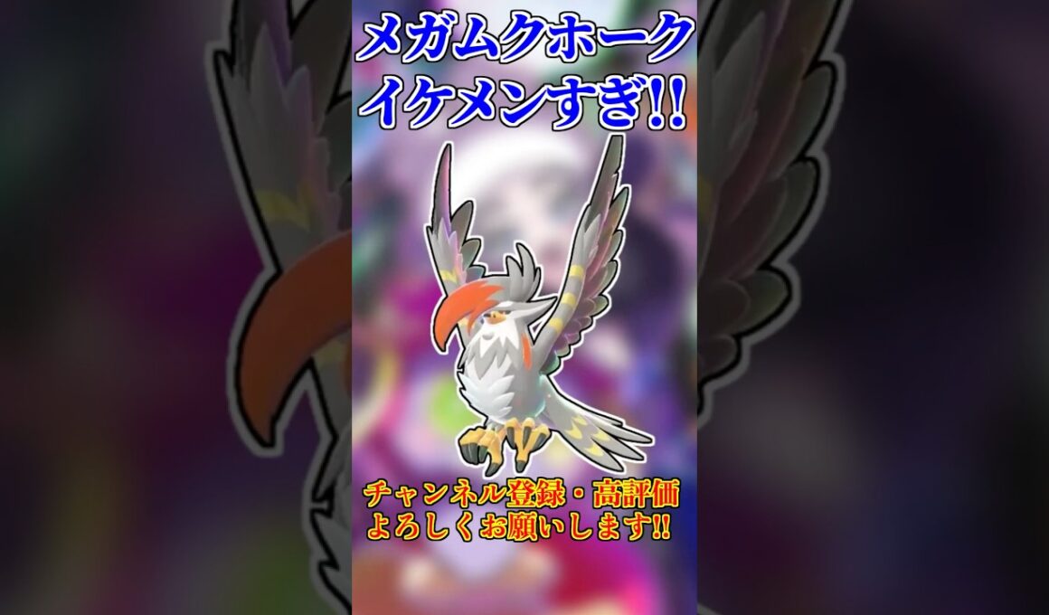 ムクホークがついにメガシンカ！！メガムクホークがイケメンすぎる！！！！【#ポケモンZA】 #shorts