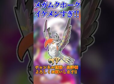 ムクホークがついにメガシンカ！！メガムクホークがイケメンすぎる！！！！【#ポケモンZA】 #shorts