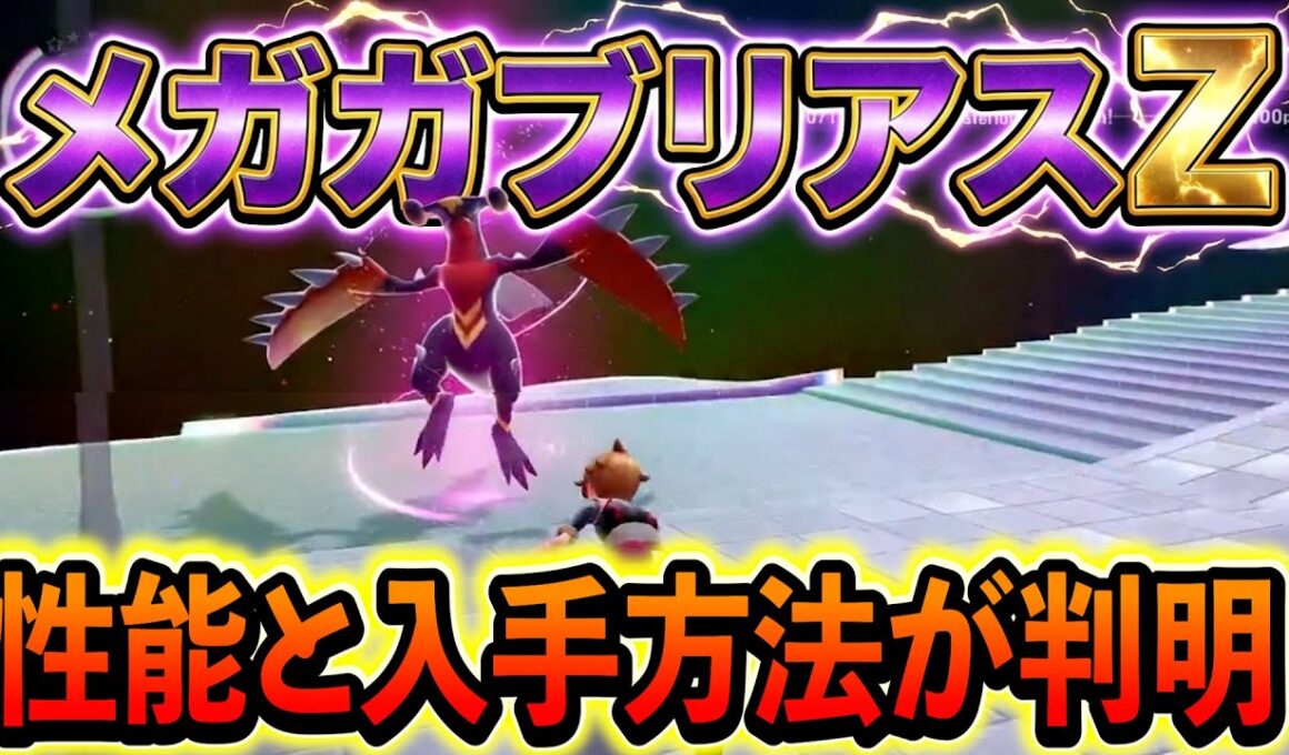 [ポケモンZA]メガガブリアスZの入手方法と性能が判明！さらに配布情報やイベント情報も！