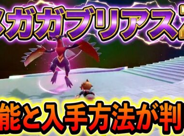 [ポケモンZA]メガガブリアスZの入手方法と性能が判明！さらに配布情報やイベント情報も！