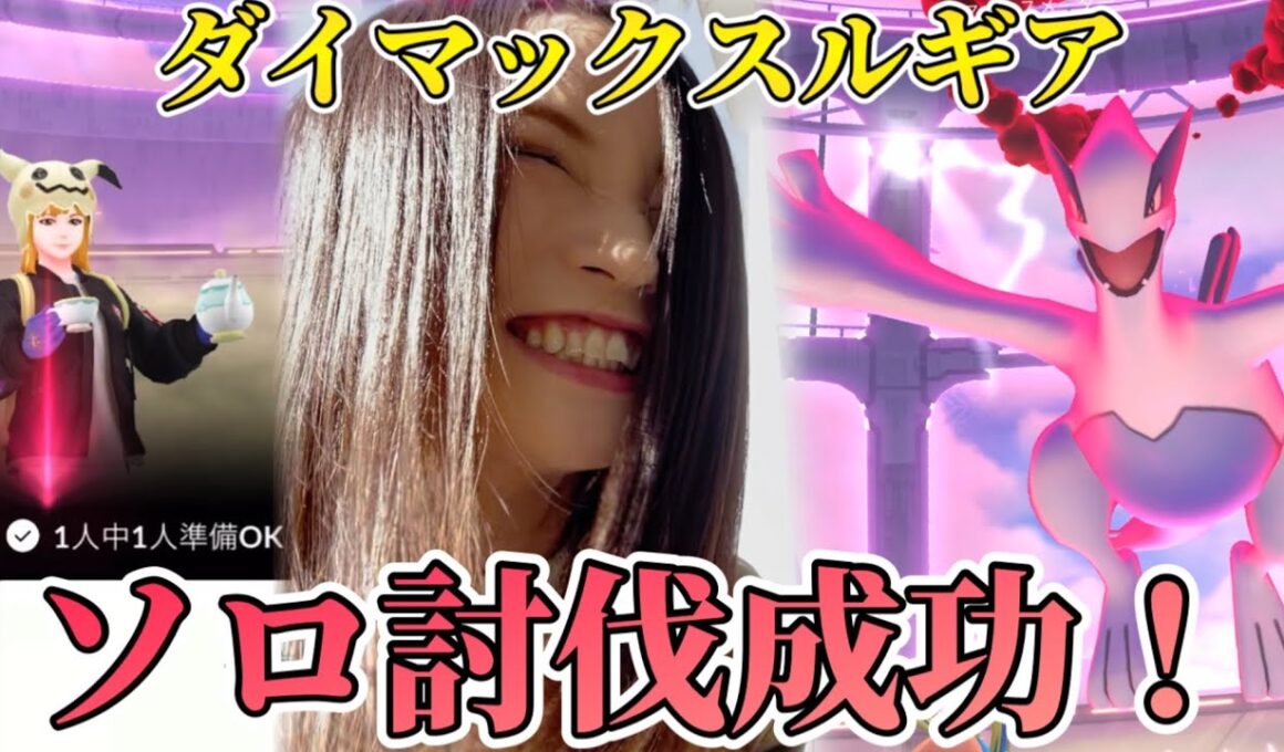 ダイマックスルギア！ソロ討伐！！パーティー＆立ち回り、詳しく解説！！ソロでしか味わえない喜びがここにある！【ポケモンGO】