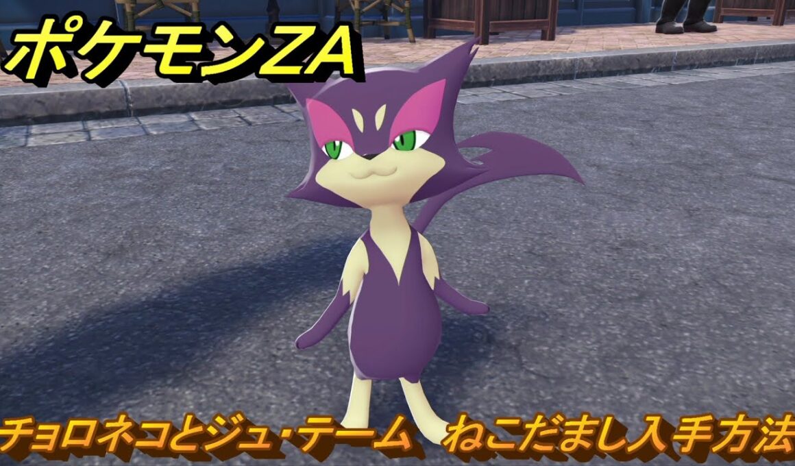 ポケモンＺＡ　チョロネコとジュ・テーム　ねこだまし入手方法　サイドミッション１７５　＃７５７　【DLC「M次元ラッシュ」】