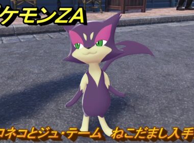 ポケモンＺＡ　チョロネコとジュ・テーム　ねこだまし入手方法　サイドミッション１７５　＃７５７　【DLC「M次元ラッシュ」】