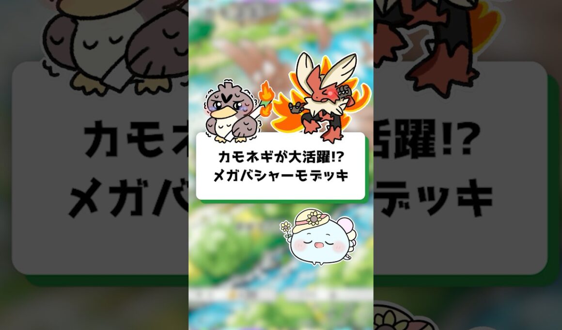 【ポケポケ】カモネギが大活躍！？メガバシャーモデッキ！【ほたっぺ/VTuber】#shorts