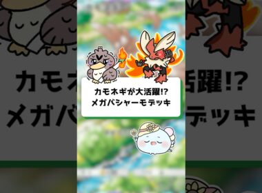 【ポケポケ】カモネギが大活躍！？メガバシャーモデッキ！【ほたっぺ/VTuber】#shorts