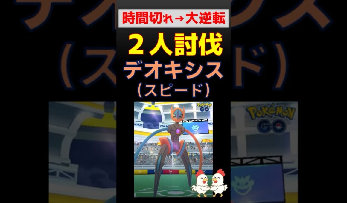 雪辱！【再び時間切れからの大逆転！デオキシス！2人討伐】デオキシス・スピードフォルムとの対戦 #ポケモンgo #レイドバトル #ポケモン #pokemongo #デオキシス #ネクロズマ #バンギラス