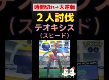 雪辱！【再び時間切れからの大逆転！デオキシス！2人討伐】デオキシス・スピードフォルムとの対戦 #ポケモンgo #レイドバトル #ポケモン #pokemongo #デオキシス #ネクロズマ #バンギラス