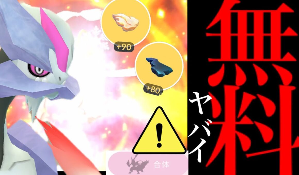 【誰でも入手可能⚠️】ついにきた！！まさかの無料チャンス！？合体キュレムのレイドデイで絶対やるべき重要ポイント・・。【ポケモンGO・エナジー・kyurem raid day・Pokémon GO】