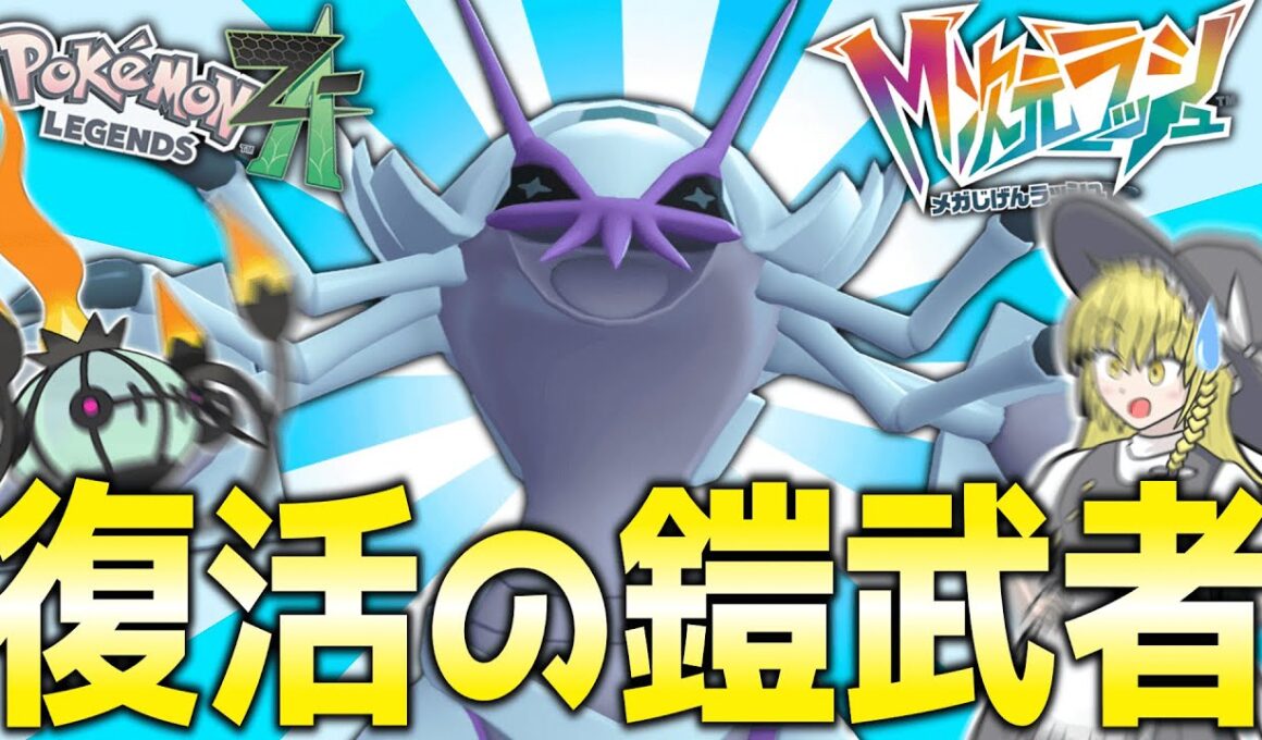 【超強化⁉】M次元ラッシュで復活したグソクムシャに会いに行こう！【ポケモンZA】【ランクマ】