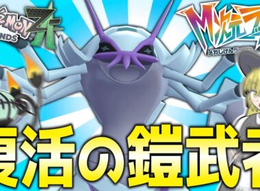 【超強化⁉】M次元ラッシュで復活したグソクムシャに会いに行こう！【ポケモンZA】【ランクマ】