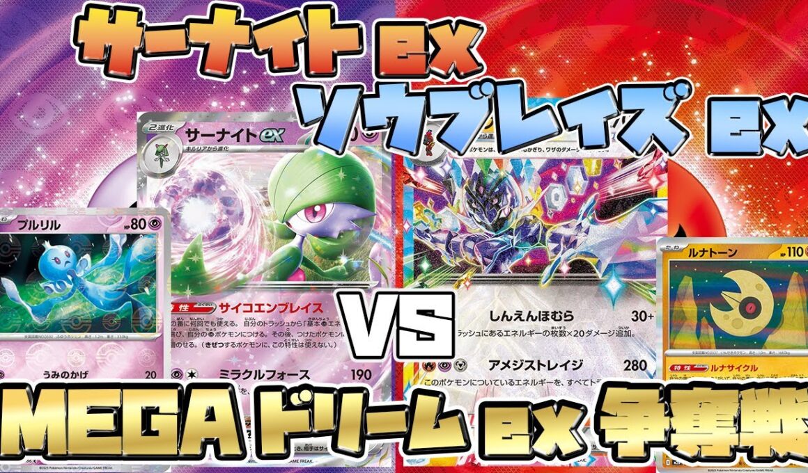 【ポケカ/対戦】不利対面どうする！？サーナイトexVSルナソル型ソウブレイズex【MEGAドリームex】
