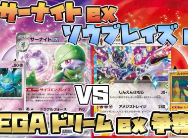 【ポケカ/対戦】不利対面どうする！？サーナイトexVSルナソル型ソウブレイズex【MEGAドリームex】