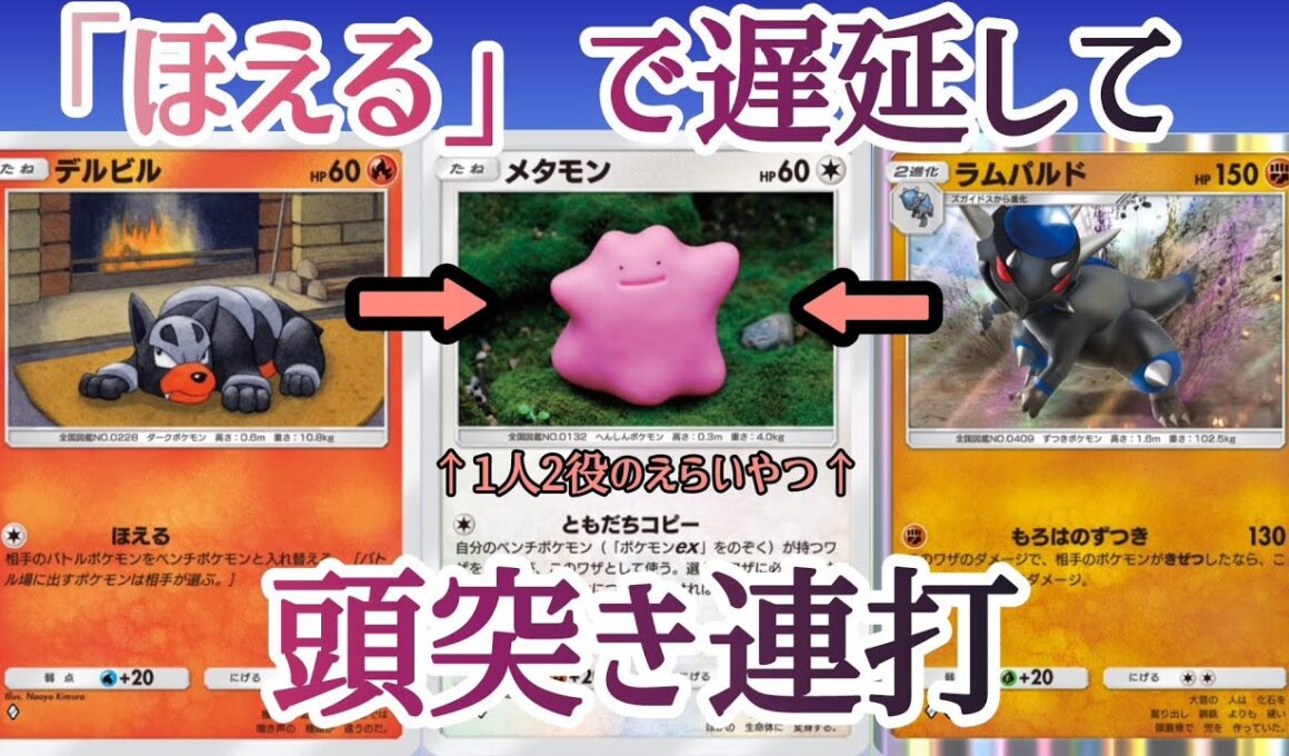 【ポケポケ/字幕解説】メタモンが遅延と火力を兼ね備える「メタモン×ラムパルド×デルビル」。地味強ワザ「ほえる」が気持ちよく刺さる試合たちをご覧あれ。【デッキ紹介】