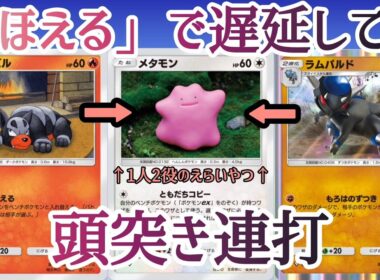 【ポケポケ/字幕解説】メタモンが遅延と火力を兼ね備える「メタモン×ラムパルド×デルビル」。地味強ワザ「ほえる」が気持ちよく刺さる試合たちをご覧あれ。【デッキ紹介】