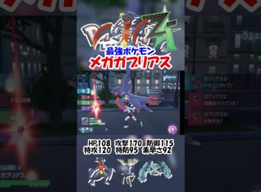 攻撃170最強ポケモンのメガガブリアスを実況#shorts  #ポケモン