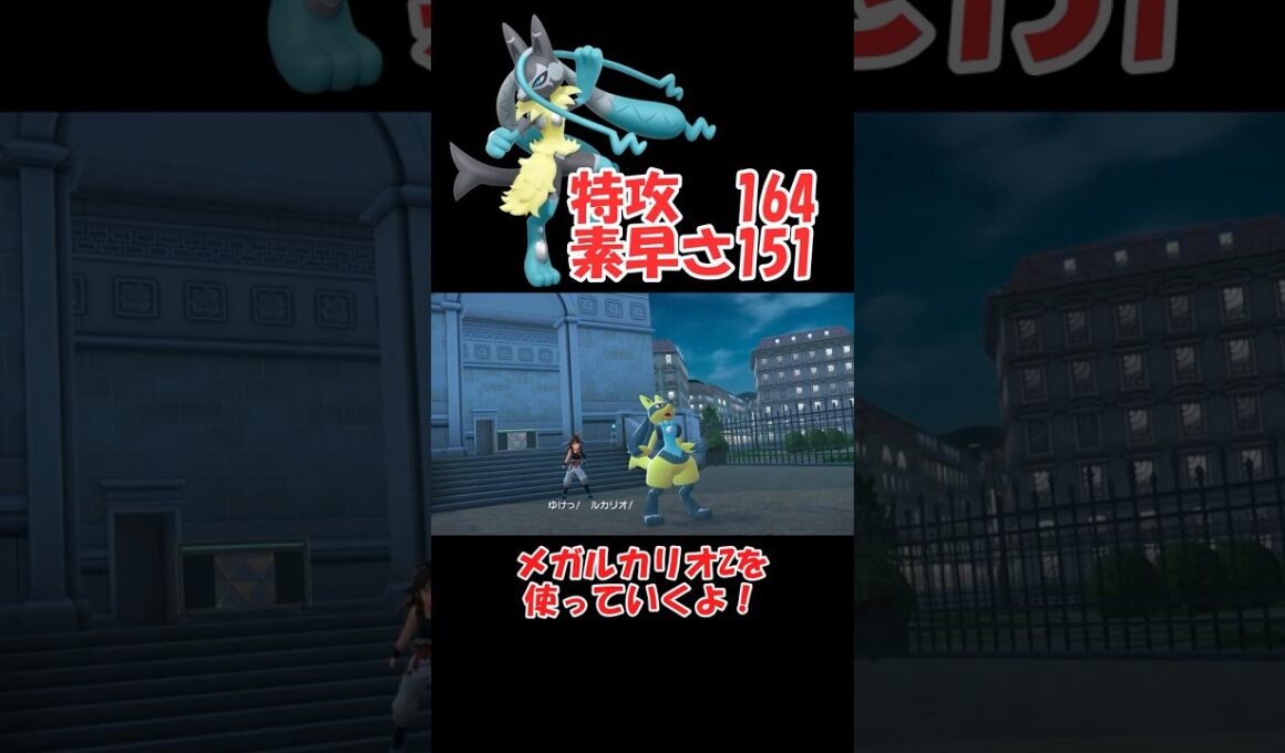 超速で敵をなぎ倒すメガルカリオZが楽しすぎる【ポケモンZA】 #ショート動画#youtube #pokemon
