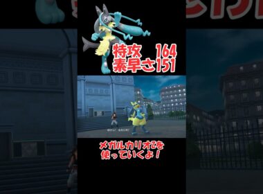 超速で敵をなぎ倒すメガルカリオZが楽しすぎる【ポケモンZA】 #ショート動画#youtube #pokemon