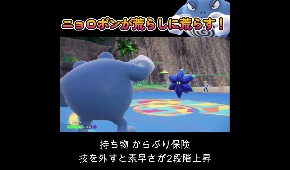 【ポケモンSV】ニョロボンで荒らしに荒らしまくる！