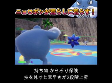 【ポケモンSV】ニョロボンで荒らしに荒らしまくる！