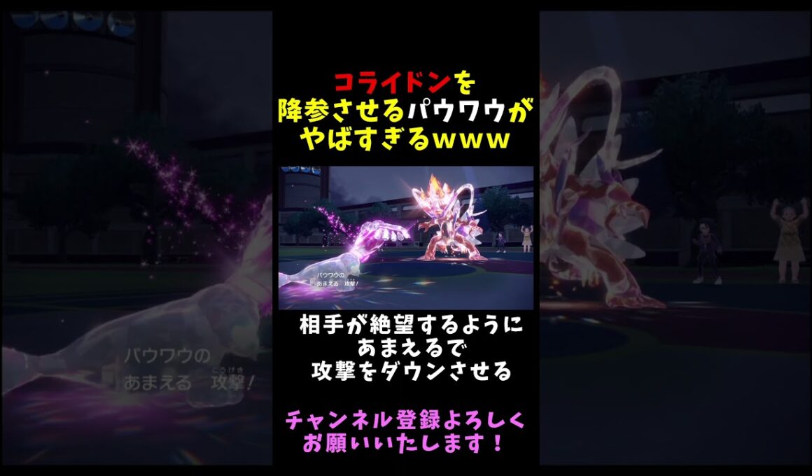 【悲報】パウワウ、コライドンを降参させる【ポケモンSV】 #ポケモンsv #ポケモン #shorts