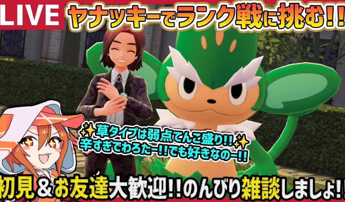 【#ポケモンZA】ヤナッキーでランク戦に挑む!!【Pokémon LEGENDS Z-A Nintendo Switch2/ネタバレ注意/育成/攻略】