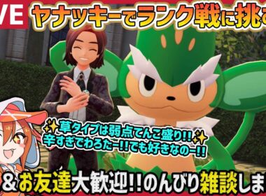 【#ポケモンZA】ヤナッキーでランク戦に挑む!!【Pokémon LEGENDS Z-A Nintendo Switch2/ネタバレ注意/育成/攻略】