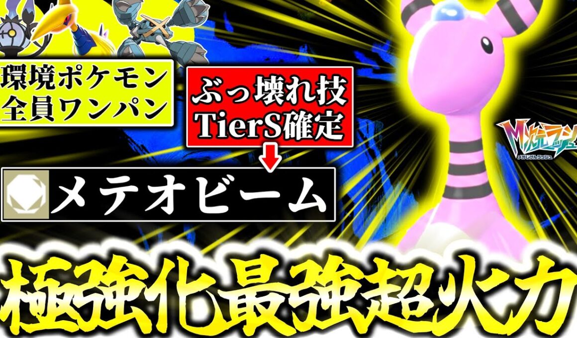 超ぶっ壊れ技｢メテオビーム｣を習得して、『デンリュウ』は最強に成った。C1段階UP×充電の圧倒的火力がZ-Aランクマ厨ポケをワンパンしまくりじゃ！S4TierS確定！[ポケモンZA][M次元ラッシュ]