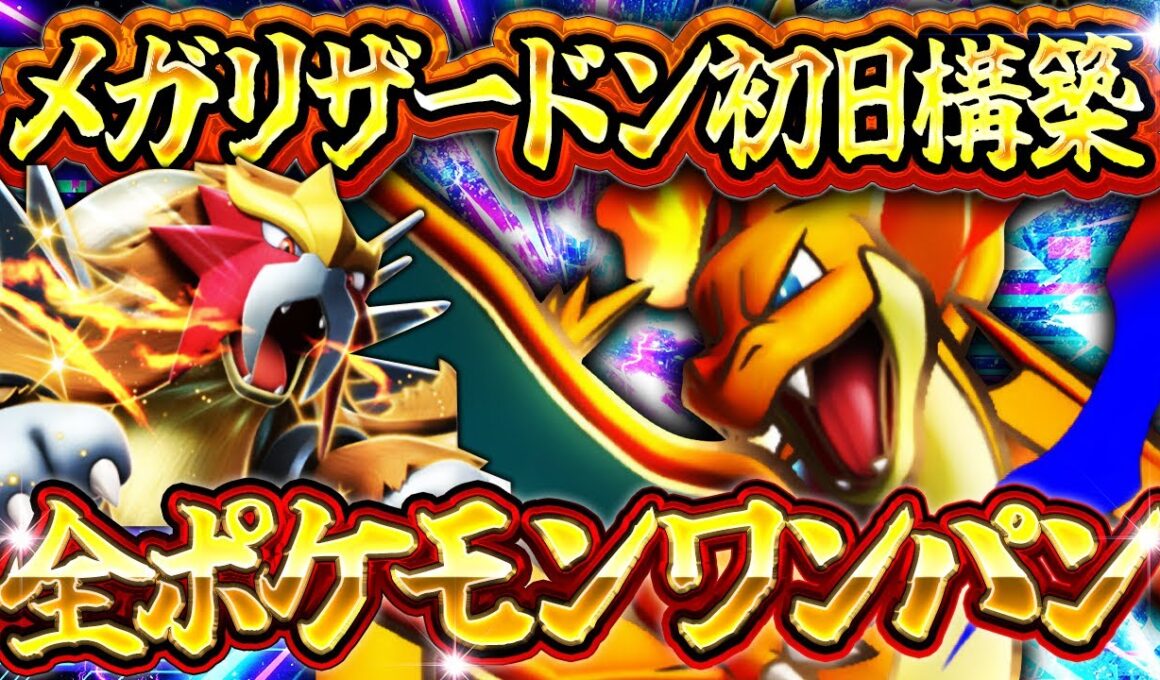 【ポケポケ】紅蓮ブレイズ最強デッキ メガリザードン×エンテイexが強すぎてTier1確定！？レシピ/立ち回り解説【Pokemon TCG Pocket】