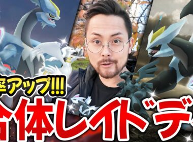 合体レイドデイが超ガチ案件すぎる！！ブラック＆ホワイトキュレム！レシラム＆ゼクロム！色違い率アップを信じて全力だああああ！！そしてヒードランさぁ…【ポケモンGO】
