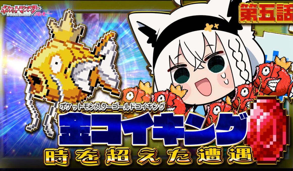 【ポケットモンスターゴールドコイキング】　第五話「金コイキング時を超えた遭遇」【白上フブキ/ホロライブ】
